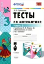 Математика. 3 класс. Тесты. К учебнику М. И. Моро и др. В 2 частях. Часть 2 - В. Н. Рудницкая