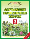 Обучающие комплексные работы. 3 класс - О. Б. Калинина