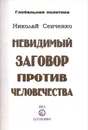 Невидимый заговор против человечества - Сенченко Николай Иванович