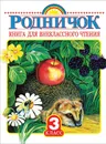 Родничок. Книга для внеклассного чтения. 3 класс - Губанова Галина Николаевна