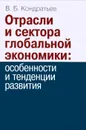 Отрасли и сектора глобальной экономики. Особенности и тенденции развития - В. Б. Кондратьев