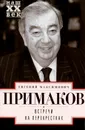 Встречи на перекрестках - Е. М. Примаков