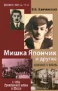 Мишка Япончик и другие. Криминал и власть в годы Гражданской войны в Одессе - О. И. Капчинский