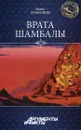 Врата Шамбалы - Наиль Ахметшин
