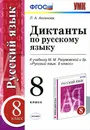 Русский язык. 8 класс. Диктанты по русскому языку к учебнику М. М. Разумовской и др. - Л. А. Аксенова