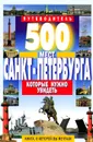 500 мест Санкт-Петербурга, которые нужно увидеть. Путеводитель - В. В. Потапов
