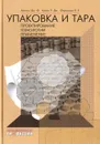 Упаковка и тара. Проектирование, технологии, применение - Дж. Ф. Ханлон, Р. Дж. Келси, Х. Е. Форсинио