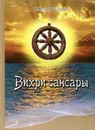 Вихри сансары - Борис Титов