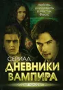 Дневники вампира. Любовь и ненависть в Мистик Фоллс - Елена Хаецкая