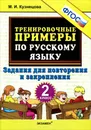 Русский язык. 2 класс. Тренировочные примеры. Задания для повторения и закрепления - М. И. Кузнецова