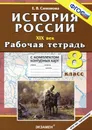 История России. 8 класс. XIX век. Рабочая тетрадь с комплектом контурных карт - Е. В. Симонова