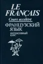 Le francais: Cours accelere / Французский язык. Интенсивный курс. Продвинутый этап. Учебное пособие - Г. А. Китайгородская, А. А. Крашенинников, Я. В. Гольдштейн