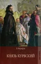 Князь Курбский - Б. Федоров