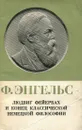 Людвиг Фейербах и конец классической немецкой философии - Энгельс Фридрих