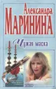 Чужая маска - Александра Маринина