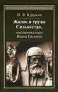 Жизнь и труды Сильвестра, наставника царя Ивана Грозного - И. В. Курукин