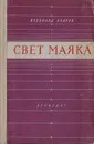 Свет маяка. Стихи - Азаров В.