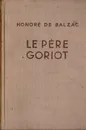 Le Pere Goriot - Бальзак О.