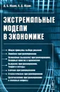 Экстремальные модели в экономике - Д. Б. Юдин, А. Д. Юдин