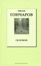 Обломов - Иван Гончаров