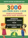 3000 английских слов. Обязательный лексический минимум. 4 класс. Часть 2 - О.В. Узорова, Е.А. Нефёдова