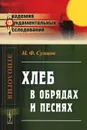 Хлеб в обрядах и песнях - Н. Ф. Сумцов