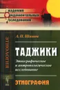 Таджики. Этнографическое и антропологическое исследование. Этнография - А. П. Шишов