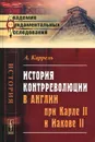 История контрреволюции в Англии при Карле II и Иакове II - А. Каррель