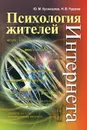 Психология жителей Интернета - Ю. М. Кузнецова, Н. В. Чудова