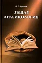 Общая лексикология - П. С. Дронов