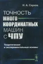 Точность многокоординатных машин с ЧПУ. Теоретические и экспериментальные основы - Н. А. Серков