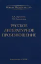 Русское литературное произношение - Е. А. Ларионова, Г. Н. Никольская