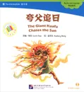 Мифы и легенды. Гигантский Куафу гонится за солнцем (+ CD-ROM) - Carol Chen, Xianlong Mend