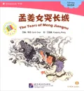 Слезы Мэнг Цзянну (+ CD-ROM) - Carol Chen, Xiaopeng Wang