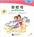 Белая змея (+ CD-ROM) - Carol Chen, Xiaopeng Wang