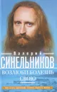 Возлюби болезнь свою. Как стать здоровым, познав радость жизни - Валерий Синельников