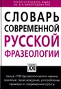 Словарь современной русской фразеологии - А. В. Жуков, М. Е. Жукова
