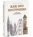 Как это построено. От мостов до небоскребов. Иллюстрированная энциклопедия - Дэвид Маколи