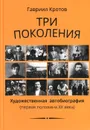 Три поколения. Художественная автобиография (первая половина XX века) - Гавриил Кротов