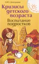 Кризисы детского возраста. Воспитание подростков - Н. Ю. Дмитриева