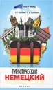 Туристический немецкий - Л. Р. Маилян, Е. И. Вилькэн