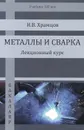 Металлы и сварка. Лекционный курс. Учебник - Н. В. Храмцов