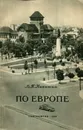 По Европе - В. П. Никитин