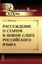 Рассуждение о старом и новом слоге российского языка - А. С. Шишков
