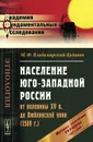 Население Юго-Западной России от половины XV в. до Люблинской унии (1569 г.). История заселения Украины с 1471 по 1569 гг - М. Ф. Владимирский-Буданов