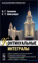 Континуальные интегралы - О. Г. Смолянов, Е. Т. Шавгулидзе