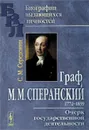 Граф М. М. Сперанский. Очерк государственной деятельности - С. М. Середонин