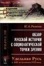 Обзор русской истории с социологической точки зрения. Удельная Русь (с XIII до половины XVII века) - Н. А. Рожков