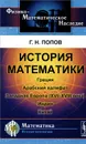 История математики. Греция. Арабский халифат. Западная Европа (XVI-XVIII века). Индия. Китай - Н. Г. Попов