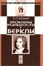 Проблема реальности у Беркли - П. П. Блонский